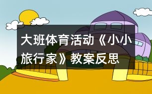 大班體育活動(dòng)《小小旅行家》教案反思