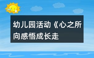 幼兒園活動《“心之所向感悟成長”—走進(jìn)小學(xué)》活動方案