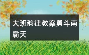 大班韻律教案勇斗南霸天