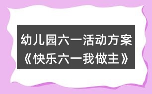 幼兒園六一活動方案《快樂六一我做主》反思