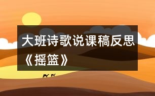 大班詩(shī)歌說課稿反思《搖籃》