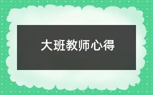 大班教師心得