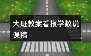 大班教案看報(bào)學(xué)數(shù)說課稿