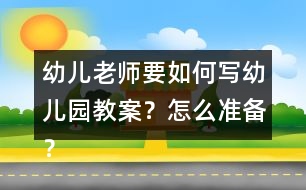 幼兒老師要如何寫幼兒園教案？怎么準(zhǔn)備？