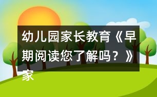 幼兒園家長教育《早期閱讀您了解嗎？》家長課堂教案