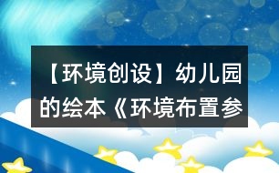 【環(huán)境創(chuàng)設(shè)】幼兒園的繪本《環(huán)境布置參考》