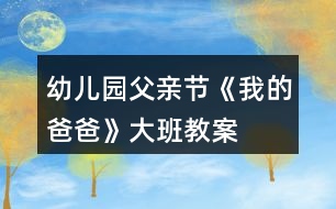 幼兒園父親節(jié)《我的爸爸》大班教案