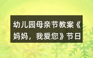 幼兒園母親節(jié)教案《媽媽，我愛您》節(jié)日