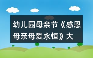 幼兒園母親節(jié)《感恩母親、母愛永恒》大班教案