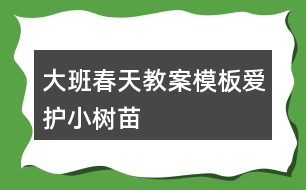 大班春天教案模板愛護(hù)小樹苗