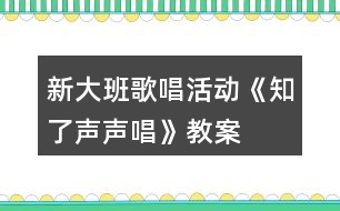 新大班歌唱活動(dòng)《知了聲聲唱》教案