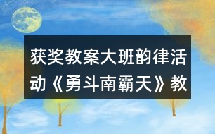 獲獎教案大班韻律活動《勇斗南霸天》教學設(shè)計