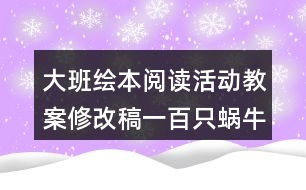 大班繪本閱讀活動(dòng)教案（修改稿）一百只蝸牛去旅行