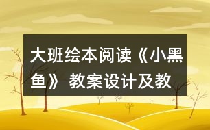 大班繪本閱讀《小黑魚》 教案設(shè)計(jì)及教學(xué)反思