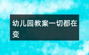 幼兒園教案一切都在變