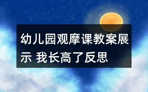 幼兒園觀摩課教案展示 我長(zhǎng)高了反思