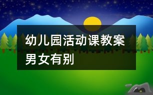 幼兒園活動課教案 男女有別