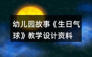 幼兒園故事《生日氣球》教學(xué)設(shè)計資料