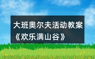 大班奧爾夫活動教案《歡樂滿山谷》