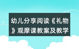 幼兒分享閱讀《禮物》觀摩課教案及教學(xué)反思