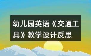 幼兒園英語《交通工具》教學(xué)設(shè)計反思