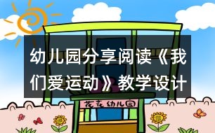 幼兒園分享閱讀《我們愛運動》教學設(shè)計與反思