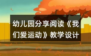 幼兒園分享閱讀《我們愛運動》教學設計與活動反思