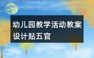 幼兒園教學(xué)活動教案設(shè)計貼五官