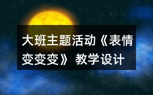 大班主題活動《表情變變變》 教學設計與評析