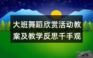 大班舞蹈欣賞活動教案及教學反思千手觀音