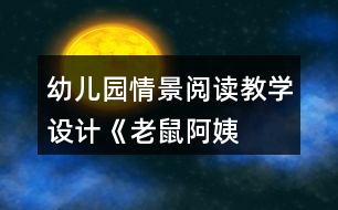 幼兒園情景閱讀教學(xué)設(shè)計(jì)——《老鼠阿姨的禮物》