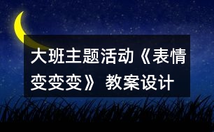 大班主題活動《表情變變變》 教案設(shè)計與評析