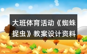 大班體育活動(dòng)《蜘蛛捉蟲》教案設(shè)計(jì)資料