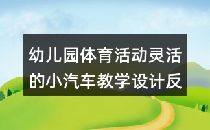 幼兒園體育活動(dòng)靈活的小汽車教學(xué)設(shè)計(jì)反思