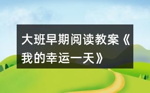 大班早期閱讀教案《我的幸運一天》