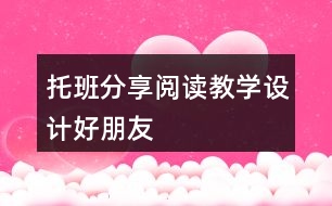 托班分享閱讀教學(xué)設(shè)計好朋友