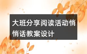 大班分享閱讀活動“悄悄話”教案設(shè)計