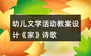 幼兒文學活動教案設(shè)計——《家》（詩歌）