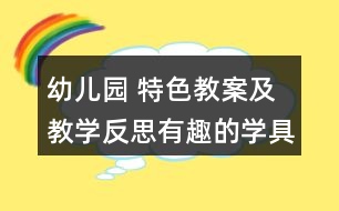 幼兒園 特色教案及教學(xué)反思有趣的學(xué)具棒