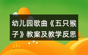 幼兒園歌曲《五只猴子》教案及教學反思