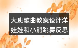 大班歌曲教案設計洋娃娃和小熊跳舞反思