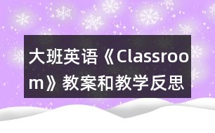 大班英語(yǔ)《Classroom》教案和教學(xué)反思