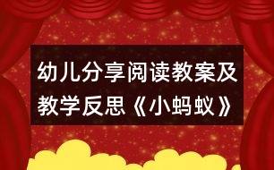 幼兒分享閱讀教案及教學反思《小螞蟻》