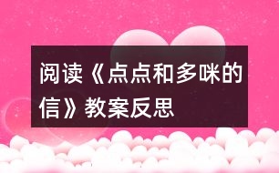 閱讀《點點和多咪的信》教案反思