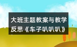 大班主題教案與教學反思《車子叭叭叭》