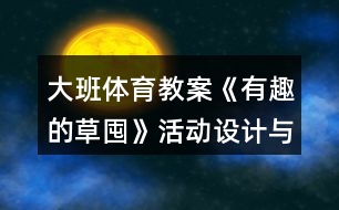 大班體育教案《有趣的草囤》活動(dòng)設(shè)計(jì)與評(píng)析