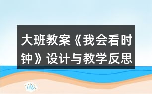 大班教案《我會看時鐘》設計與教學反思