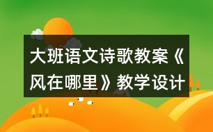 大班語文詩歌教案《風在哪里》教學設計反思