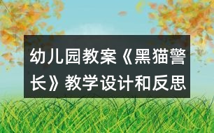 幼兒園教案《黑貓警長》教學(xué)設(shè)計和反思