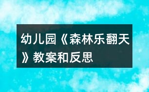 幼兒園《森林樂(lè)翻天》教案和反思